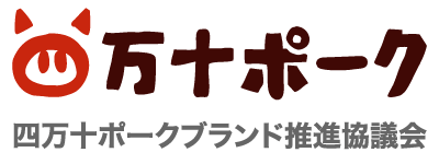 四万十ポークブランド推進協議会ロゴ